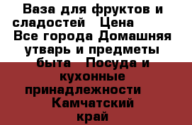 Ваза для фруктов и сладостей › Цена ­ 300 - Все города Домашняя утварь и предметы быта » Посуда и кухонные принадлежности   . Камчатский край